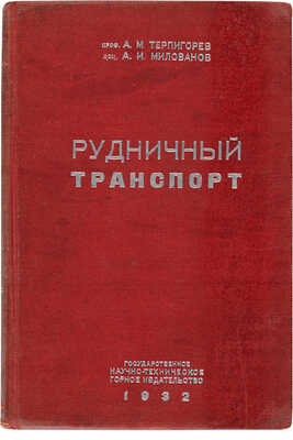Терпигорев А.М., Милованов А.И. Рудничный транспорт / 3-е перераб. и доп. изд. 1932.